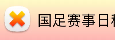 国足赛事日程 logo